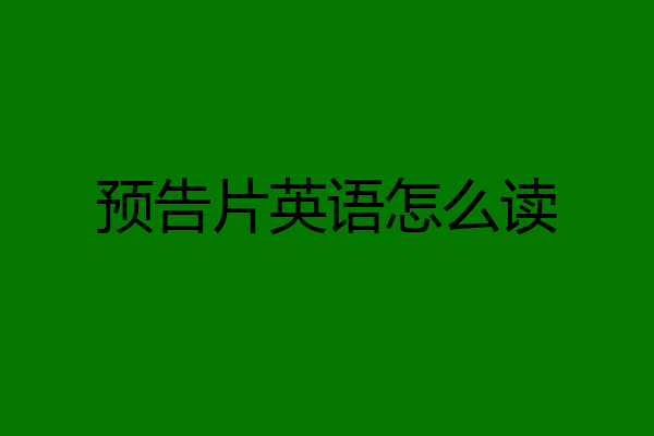 预告片英语怎么读