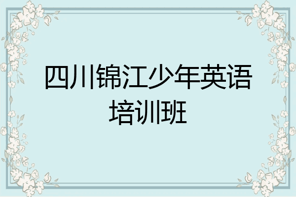 四川锦江少年英语培训班