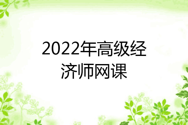2022年高级经济师网课