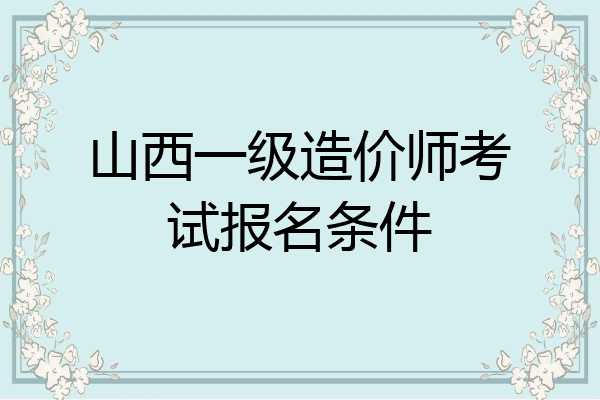 山西一级造价师考试报名条件