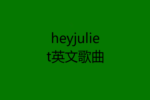 heyjuliet英文歌曲