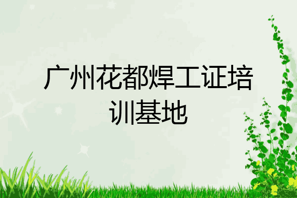 广州花都焊工证培训基地