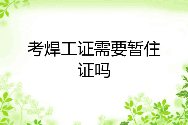 考焊工证需要暂住证吗