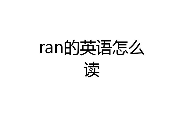 ran的英语怎么读