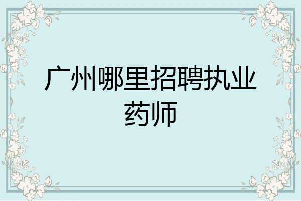 广州哪里招聘执业药师
