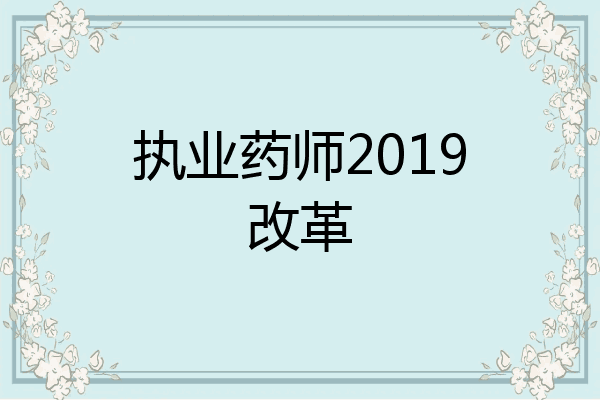 执业药师2019改革
