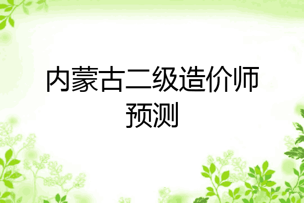 内蒙古二级造价师预测
