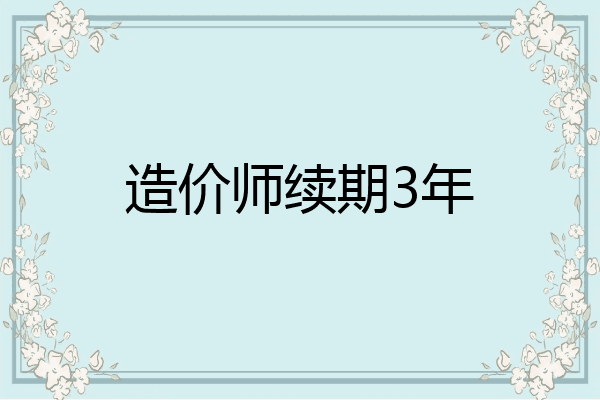 造价师续期3年