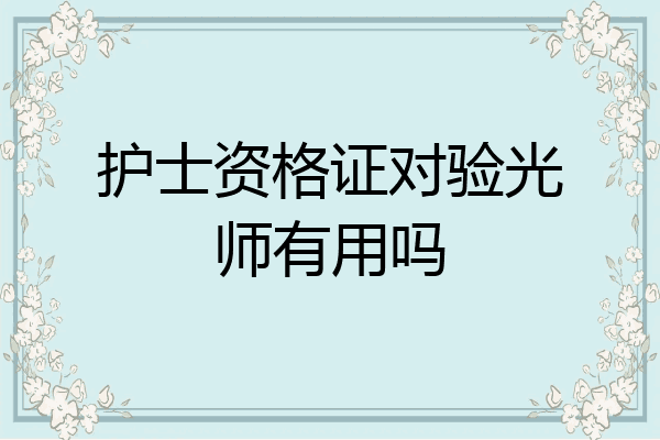 护士资格证对验光师有用吗
