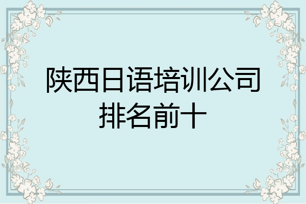 陕西日语培训公司排名前十