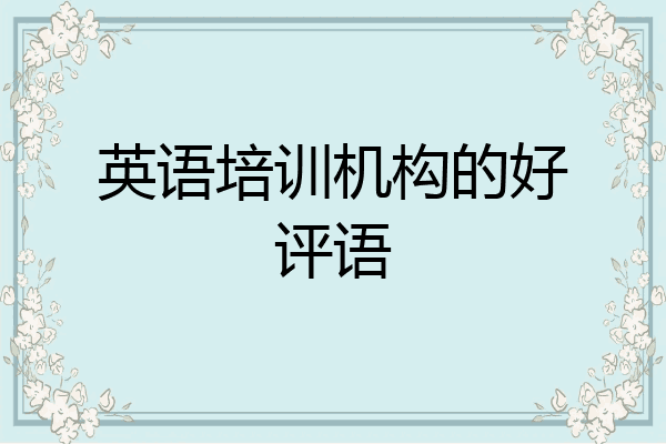英语培训机构的好评语