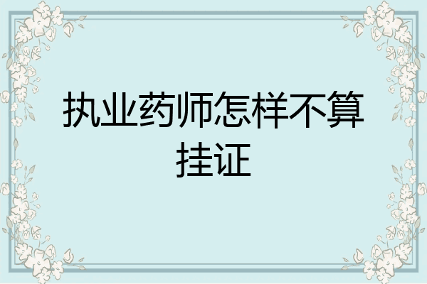 执业药师怎样不算挂证