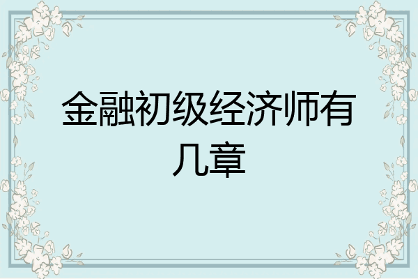 金融初级经济师有几章