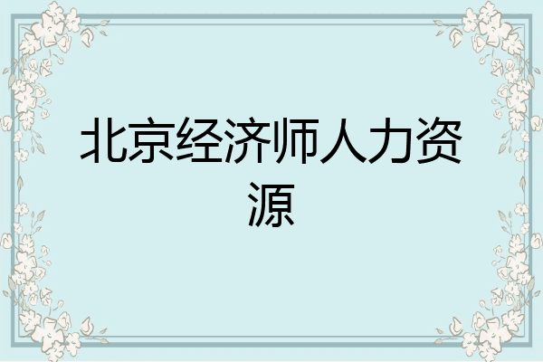 北京经济师人力资源