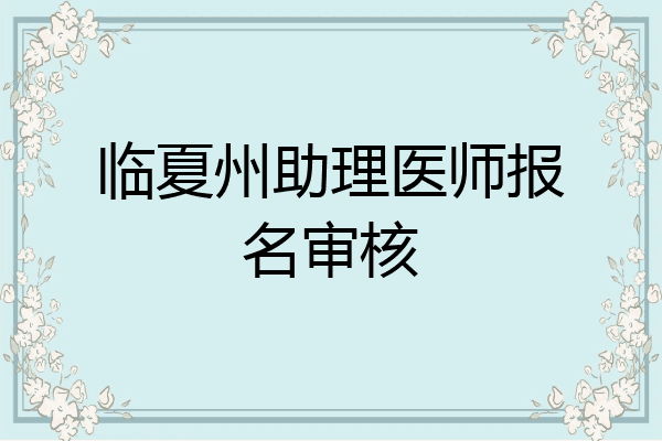 临夏州助理医师报名审核