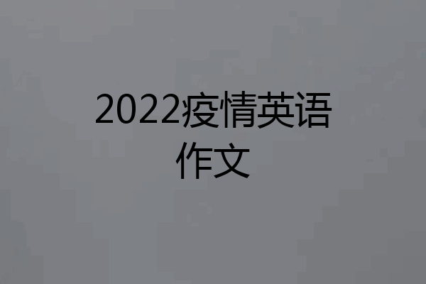 2022疫情英语作文