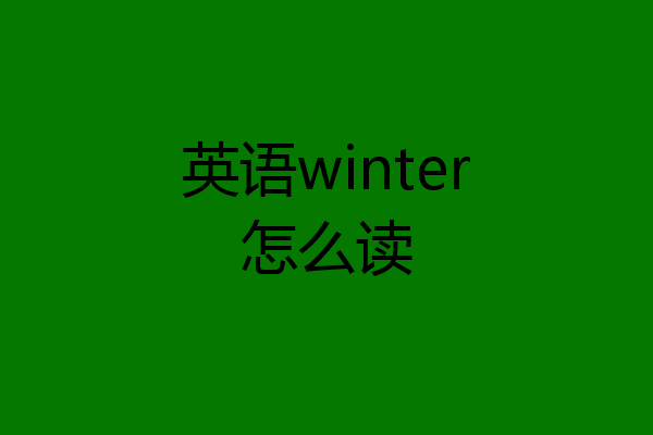 英语winter怎么读