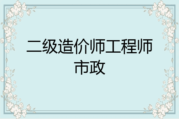 二级造价师工程师市政