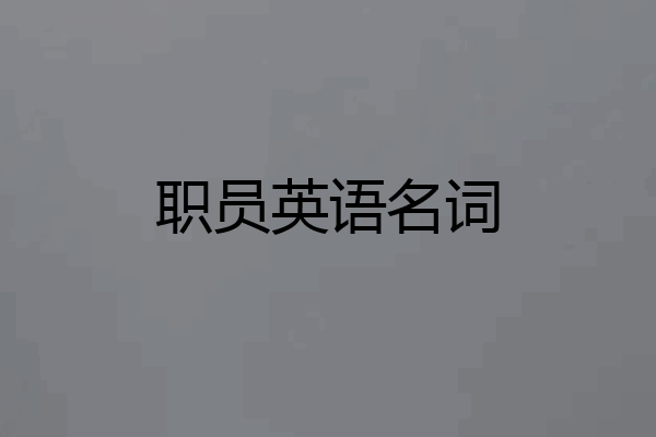 职员英语名词