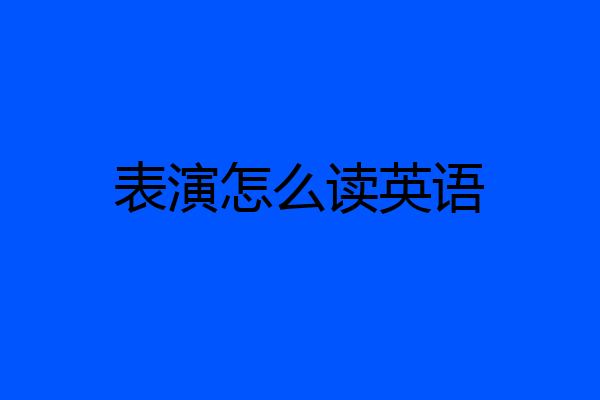 表演怎么读英语