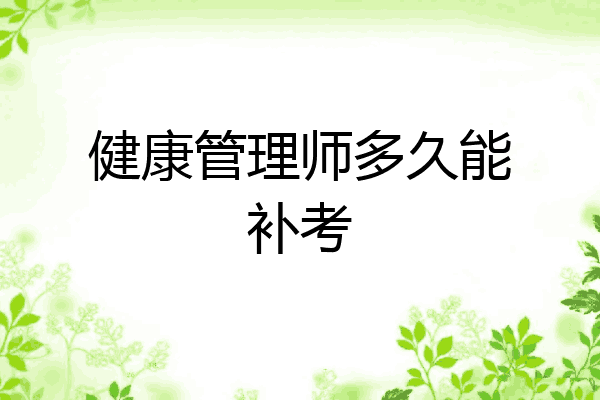 健康管理师多久能补考