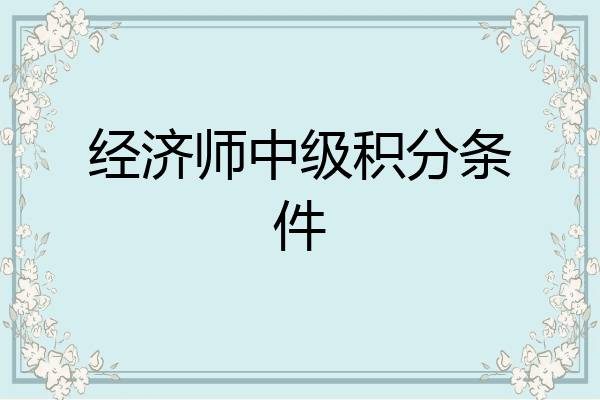 经济师中级积分条件