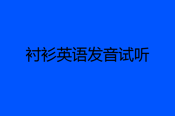 衬衫英语发音试听