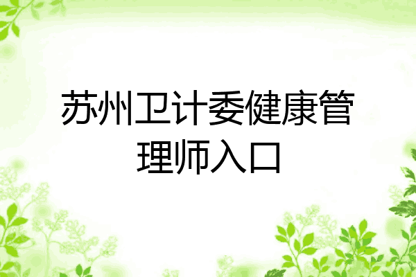 苏州卫计委健康管理师入口