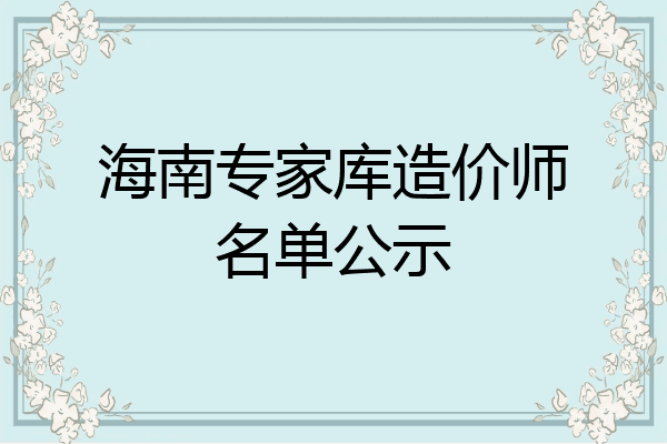 海南专家库造价师名单公示