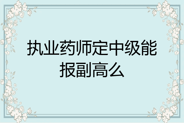 执业药师定中级能报副高么