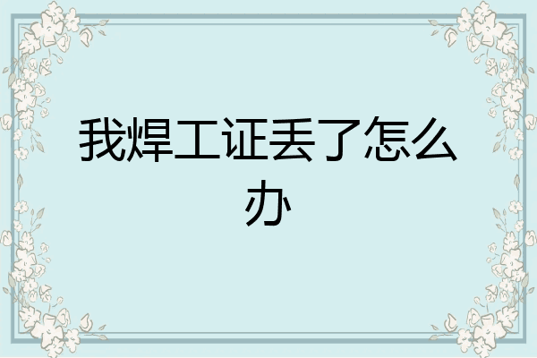 我焊工证丢了怎么办