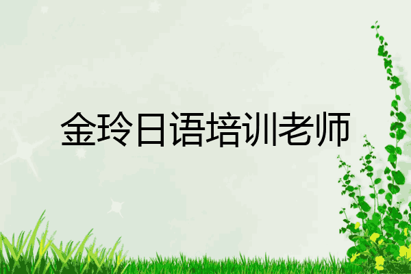 金玲日语培训老师
