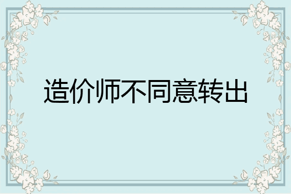 造价师不同意转出
