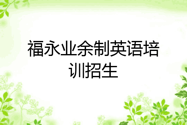 福永业余制英语培训招生
