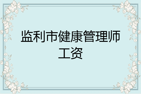 监利市健康管理师工资