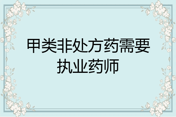 甲类非处方药需要执业药师