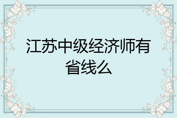 江苏中级经济师有省线么