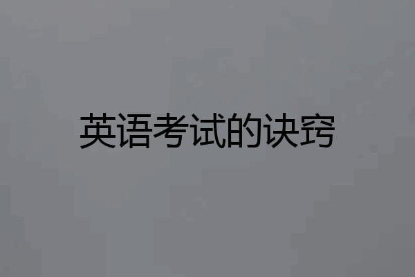 英语考试的诀窍