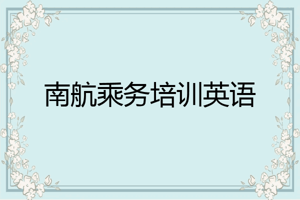 南航乘务培训英语