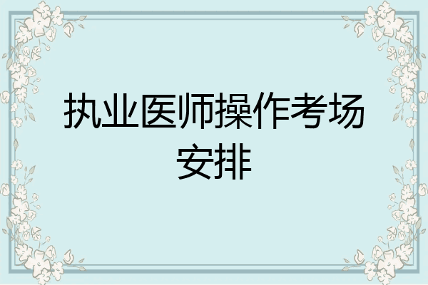 执业医师操作考场安排