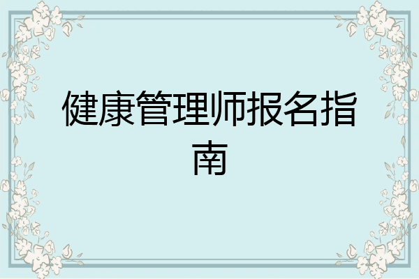 健康管理师报名指南