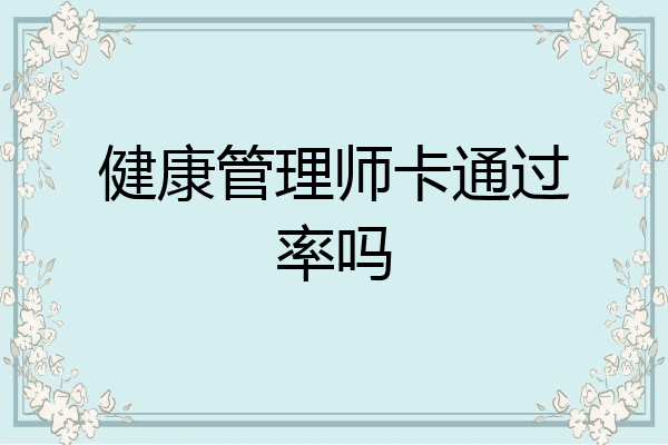 健康管理师卡通过率吗