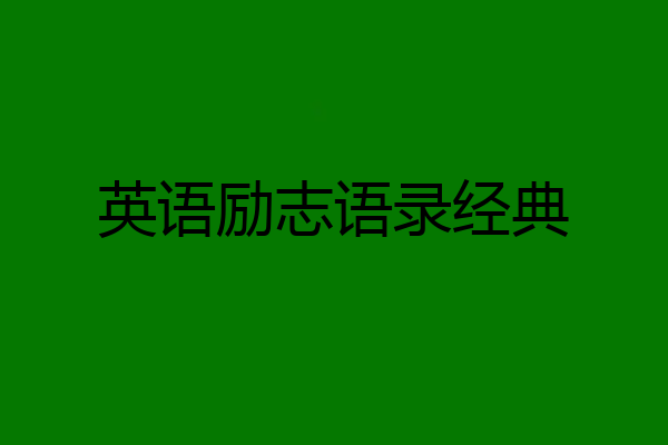 英语励志语录经典