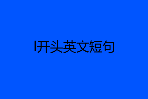 l开头英文短句