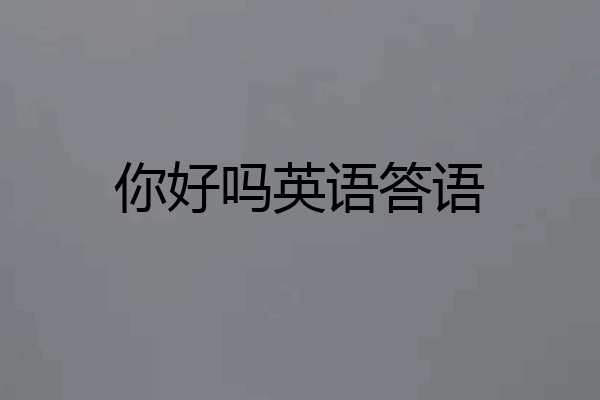 你好吗英语答语