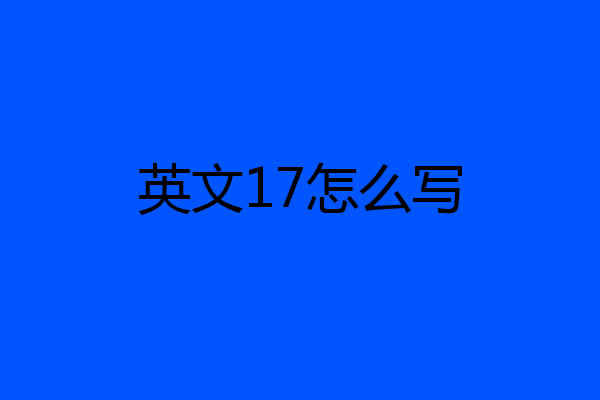 英文17怎么写