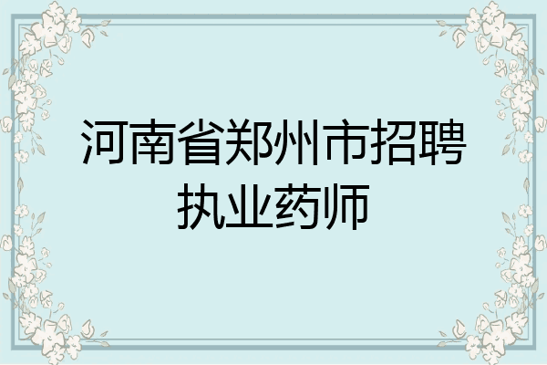 河南省郑州市招聘执业药师