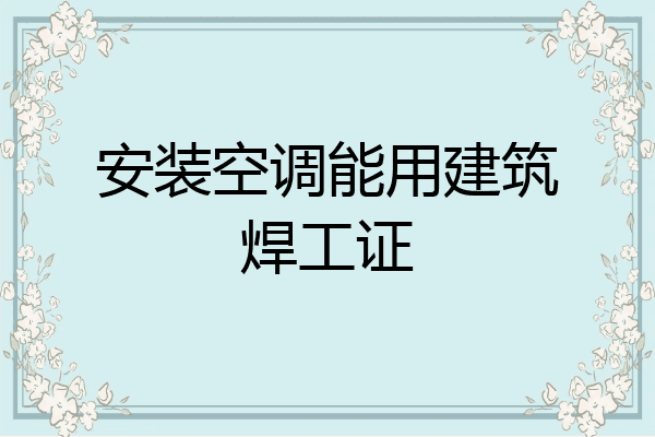 安装空调能用建筑焊工证
