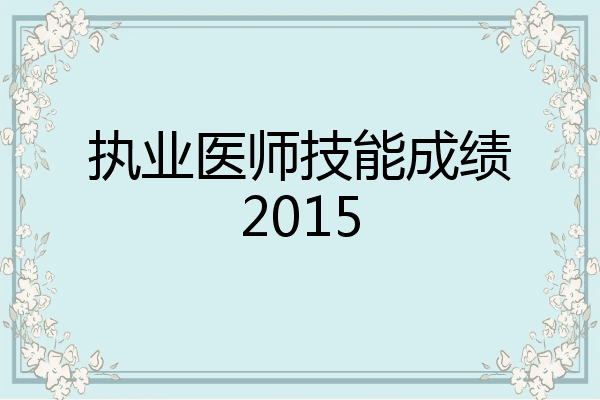 执业医师技能成绩2015