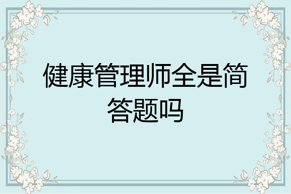 健康管理师全是简答题吗